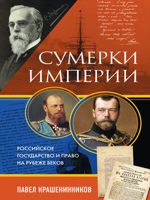 cover image of Сумерки империи. Российское государство и право на рубеже веков